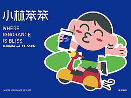小林笨笨奶茶品牌设计
