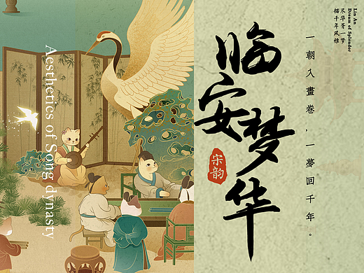 杭州宋韵文创/海报设计——《临安梦华》