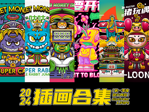 2024部分插画合集{第一季度}