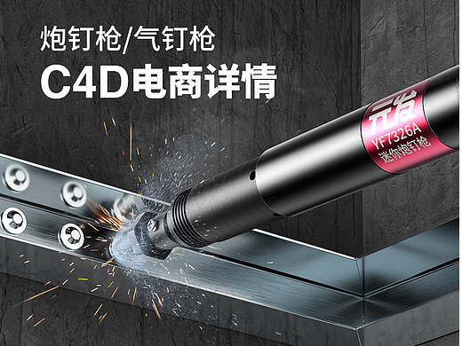电商详情|炮钉枪吊顶神器，气钉枪打钉神器C4D详情×2