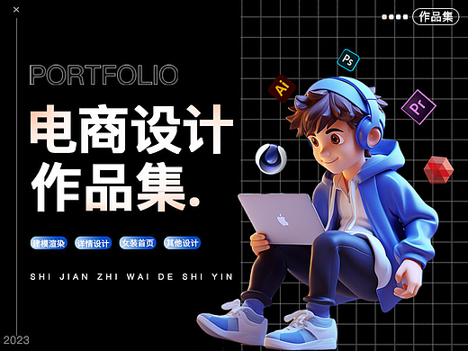 2023电商设计作品集