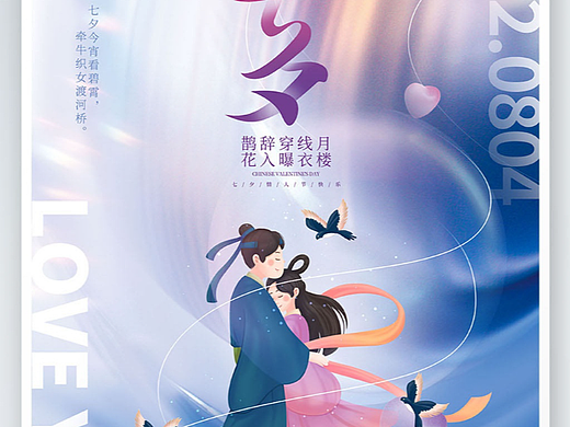 七夕海报