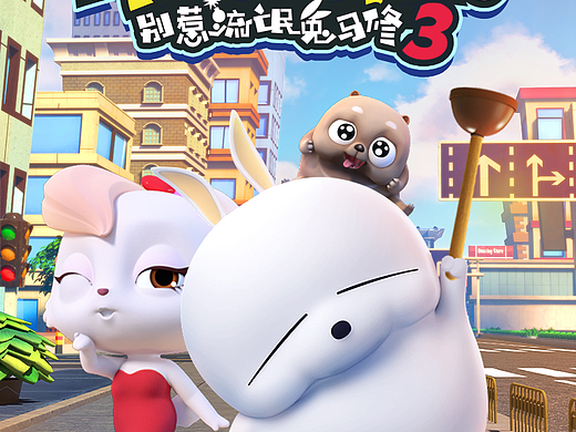 原创3D动画番剧PV|MASHIMARO流氓兔