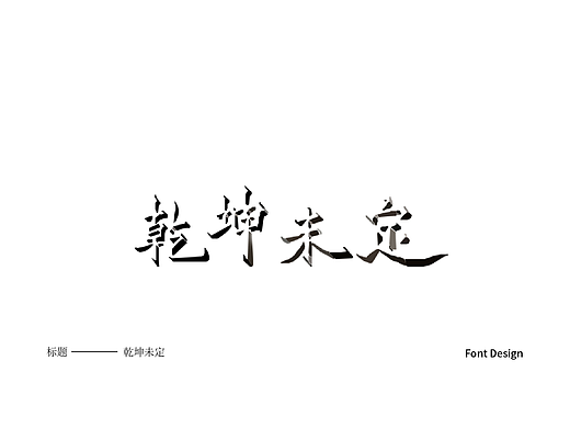 字体设计（个人主页-ZNjQyNjA5MTI=） - 品牌 - 站酷设计师冰寒之心原创素材 - 站酷ZCOOL