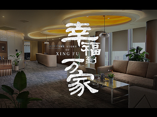 电视剧《幸福到万家》-1