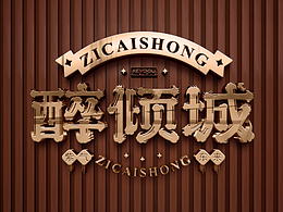 字体