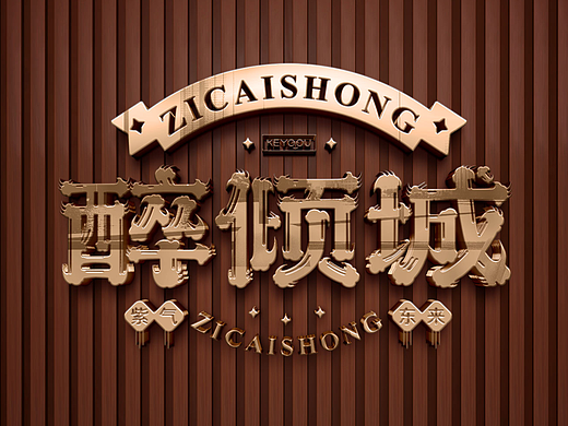 醉倾城云纹古风艺术字体设计合成