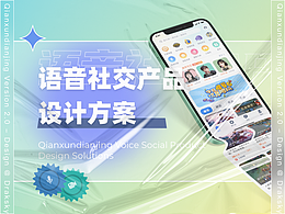 语音社交APP设计方案