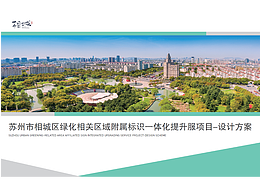 苏州相城城区景观提升一体化