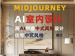 midjourney空间美学中式风格