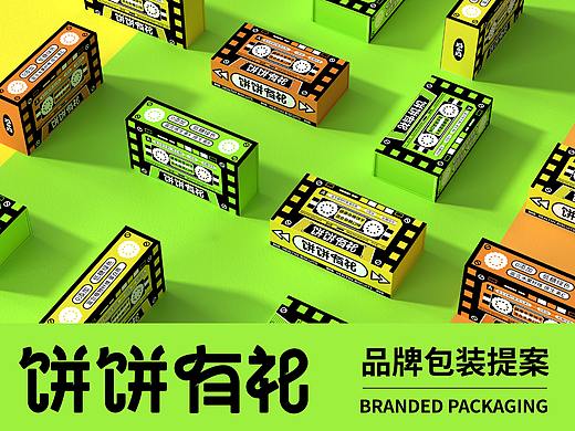 饼饼有礼 | 品牌包装设计 逐浪派对