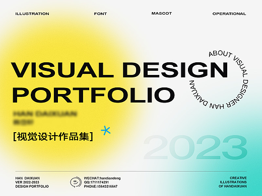2022-2023 视觉设计个人作品集（求职中）