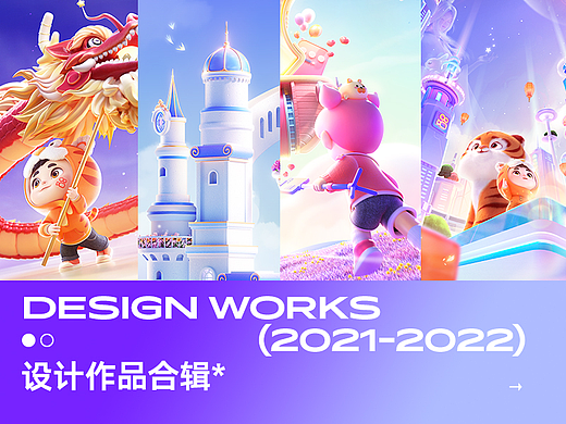 2021-22设计作品合辑*