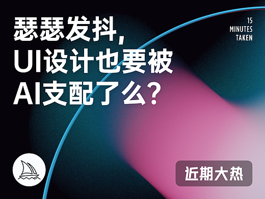 瑟瑟发抖，UI设计也要被AI支配了么？