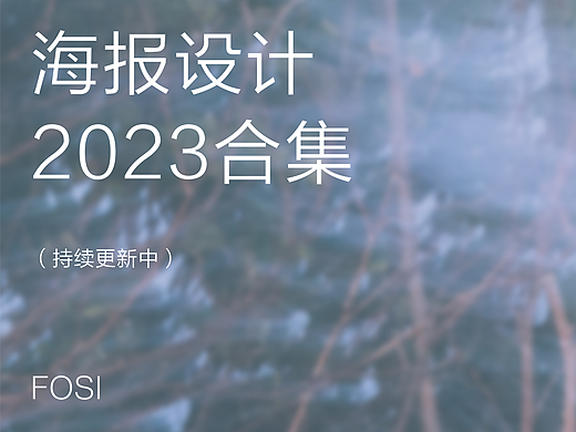 海报设计 | 2023合集(持续更新中)