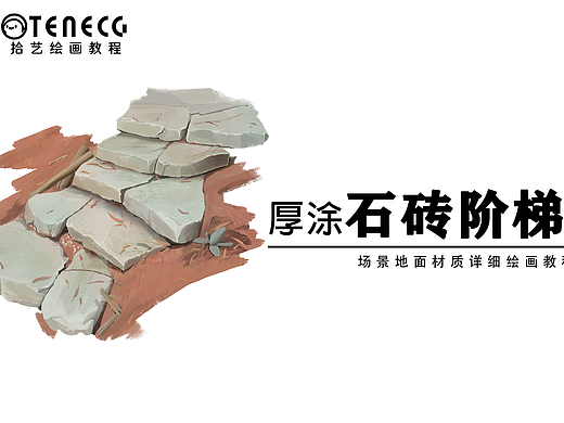 【拾艺绘画教程】石砖阶梯