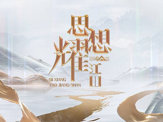 思想耀江山｜ideapool艾迪普