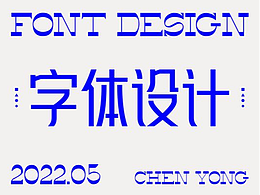 字体设计