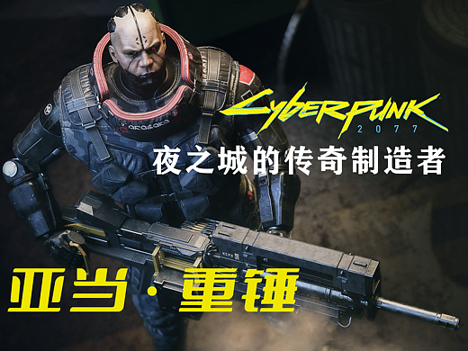 《赛博朋克2077》赤核学员3A级复刻—青春版亚当·重锤
