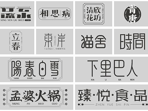字体作品小结（个人主页-ZNjE2Njc4NTY=） - 字体/字形 - 站酷设计师自然卷_品牌设计原创素材 - 站酷ZCOOL