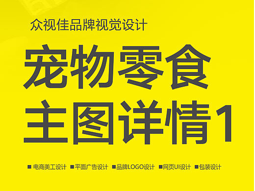 宠物冻干电商主图详情页设计~