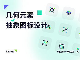 【圖標設(shè)計】幾何元素抽象圖標設(shè)計