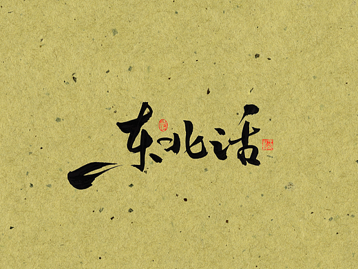 手写字 · 《东北话》