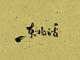 东北