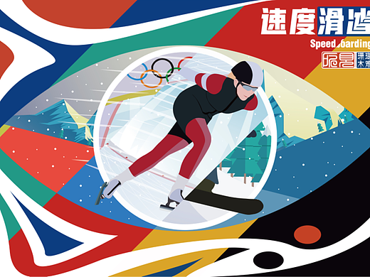所见--2022冬奥竞技（2021年计设参赛作品）