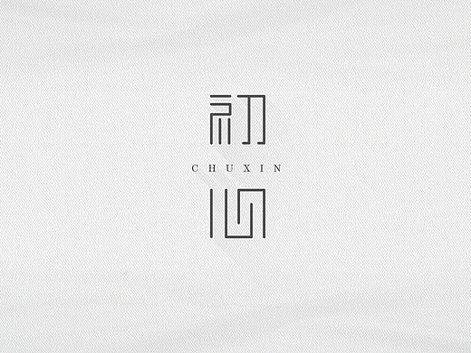 字體練習（個人主頁-ZNTQzNDQ1NjA=） - 字體/字形 - 站酷設(shè)計師豬餃原創(chuàng)素材 - 站酷ZCOOL