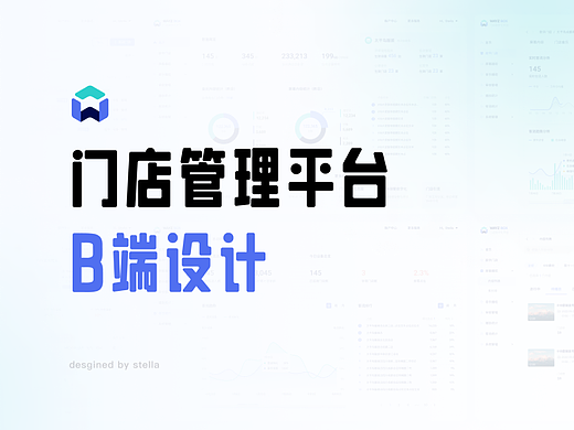 门店管理平台B端设计