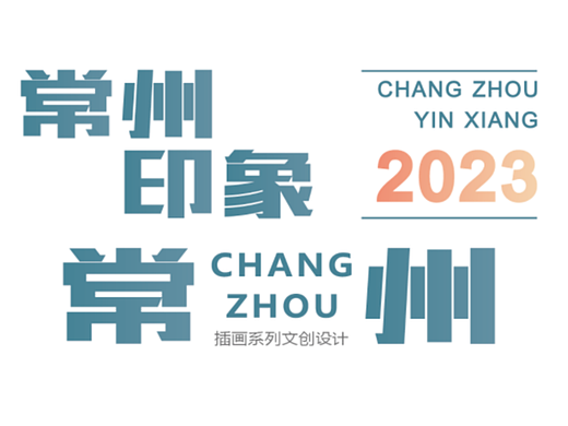 #2023 青春答卷#“常州印象”插画系列文创设计（个人主页-ZNjU4MjQxNDA=） - 海报 - 站酷设计师常州机电创意设计原创素材 - 站酷ZCOOL