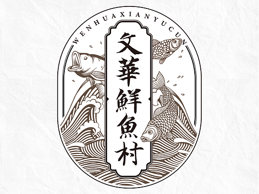 文华鲜鱼村标志设计 logo设计 鱼村设计