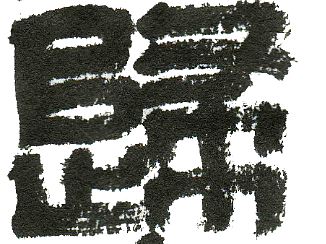 字体 | 春归来 | 汉篆 | 手写 | 毛笔 | 篆刻 | 印章