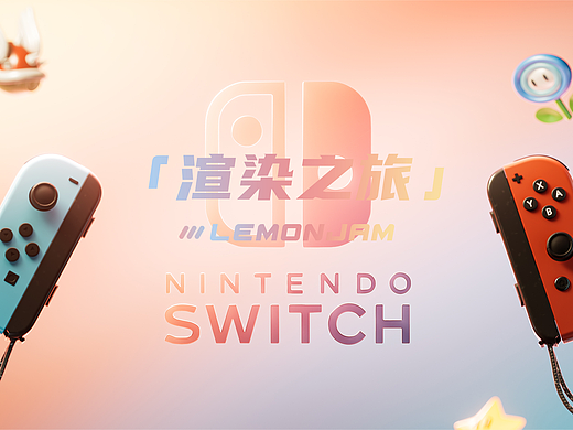 一台switch的渲染之旅（个人主页-ZNjc1MjkzNjQ=） - 产品 - 站酷设计师lemonjam原创素材 - 站酷ZCOOL