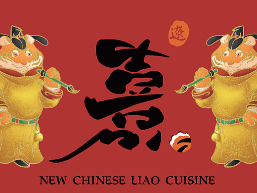 景熹 · 私房菜 新式传统辽菜 品牌全案