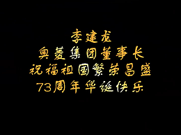 奥菱集团庆祝73周年华诞