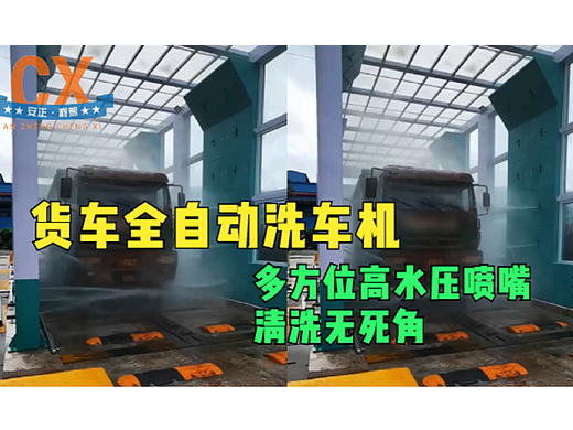 货车全自动洗车机，多方位高水压喷嘴，清洗无死角