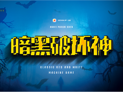 #宣传的艺术#像素化经典游戏字体设计#