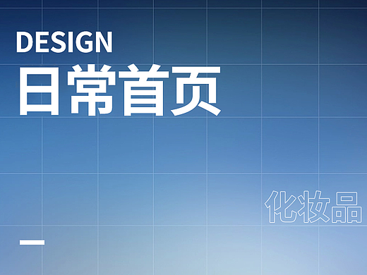 化妝品日常首頁(yè)（個(gè)人主頁(yè)-ZNDQwMjkxOTI=） - 電商 - 站酷設(shè)計(jì)師張建煒原創(chuàng)素材 - 站酷ZCOOL