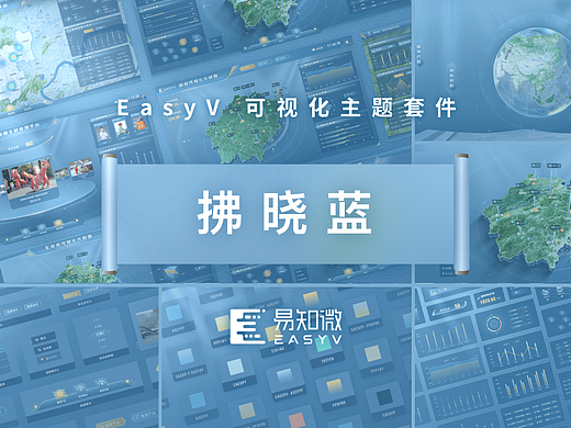 EasyV可视化资源套件｜「拂晓蓝」浅色可视化主题套件