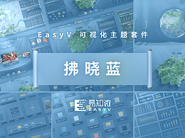EasyV可視化資源套件｜「拂曉藍」淺色可視化主題套件