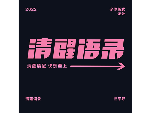 清醒语录