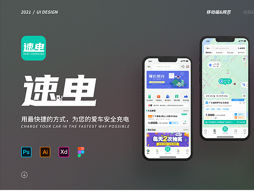 速电-用最快捷的方式，为您的爱车安全充电