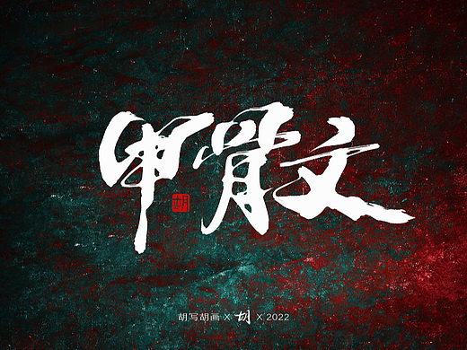 胡写胡画｜手写字
