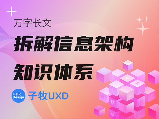 万字长文！一篇文章吃透产品信息架构完整知识体系