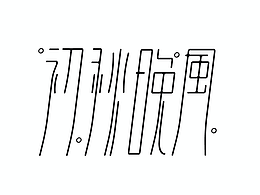 字體版式｜初秋晚風