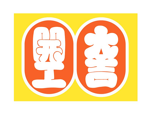 第2天作業(yè)（個(gè)人主頁-ZNjIwNDczMzY=） - 字體/字形 - 站酷設(shè)計(jì)師lingzhihen原創(chuàng)素材 - 站酷ZCOOL