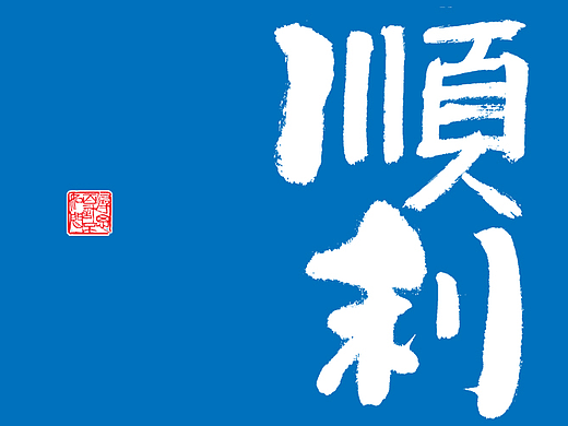 手写字体56期（毛笔字、字体设计）