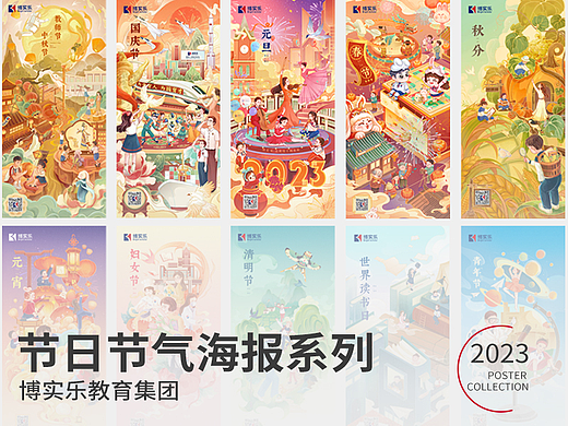 博实乐节日节气海报